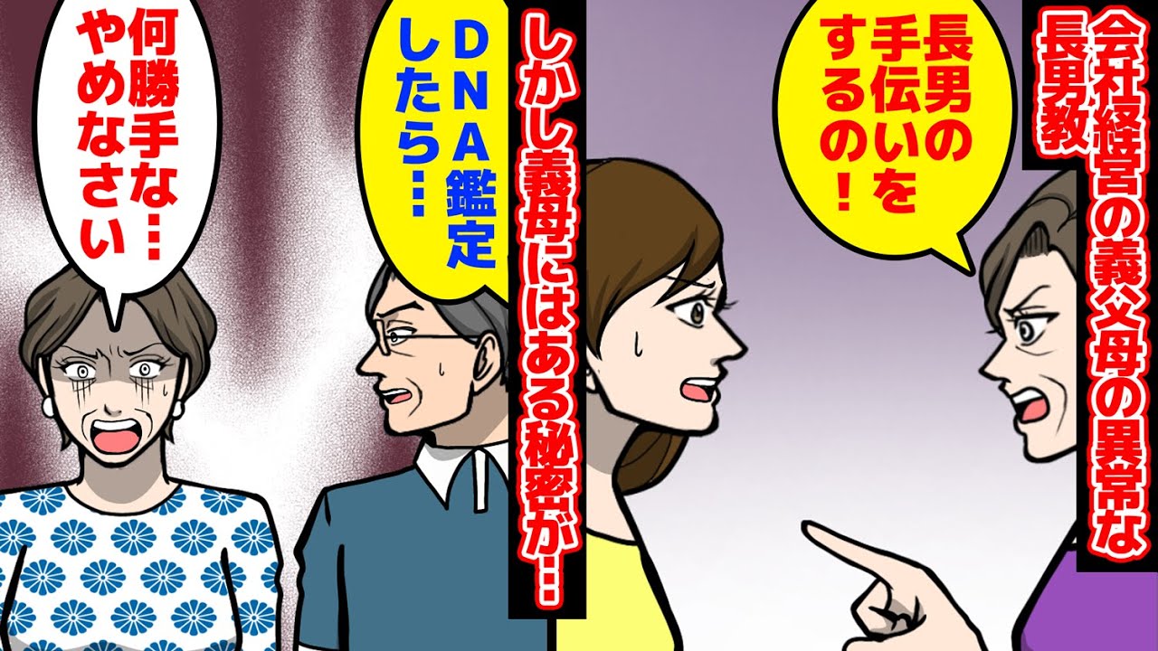 【漫画】結婚後に会社経営の義父母の異常な長男教が発覚。しかし義母にはある秘密が……。姉弟を長男の下僕と公言する長男教義父母の破滅。【マンガ動画】【スカッとする話】