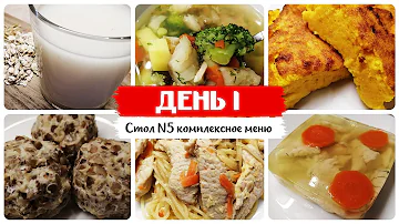 День № 1. Стол 5, диета. Меню на каждый день. Рецепты блюд.