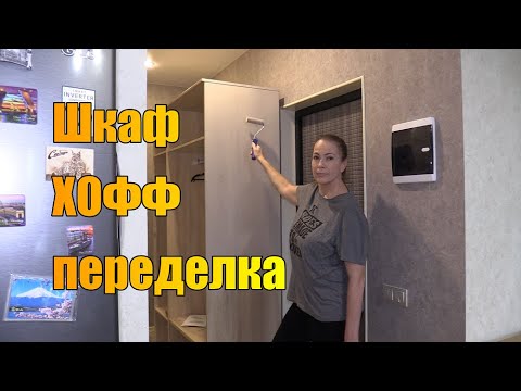 Делаю эксклюзив из бюджетного шкафа Хофф #переделкамебели