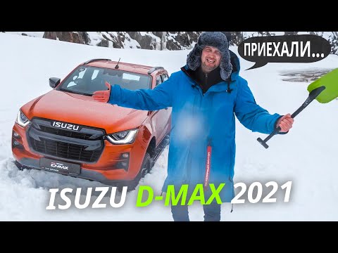 Серьёзный пикап для сложных условий? Isuzu D-Max | Наши тесты