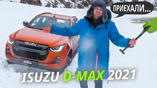 Серьёзный пикап для сложных условий? Isuzu D-Max | Наши тесты