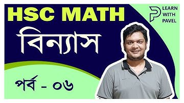 ৬। বিন্যাস Lecture 6 অবস্থান পরিবর্তন না করে বিন্যাস।  উচ্চতর গণিত ১ম পত্র বিন্যাস Learn with Pavel