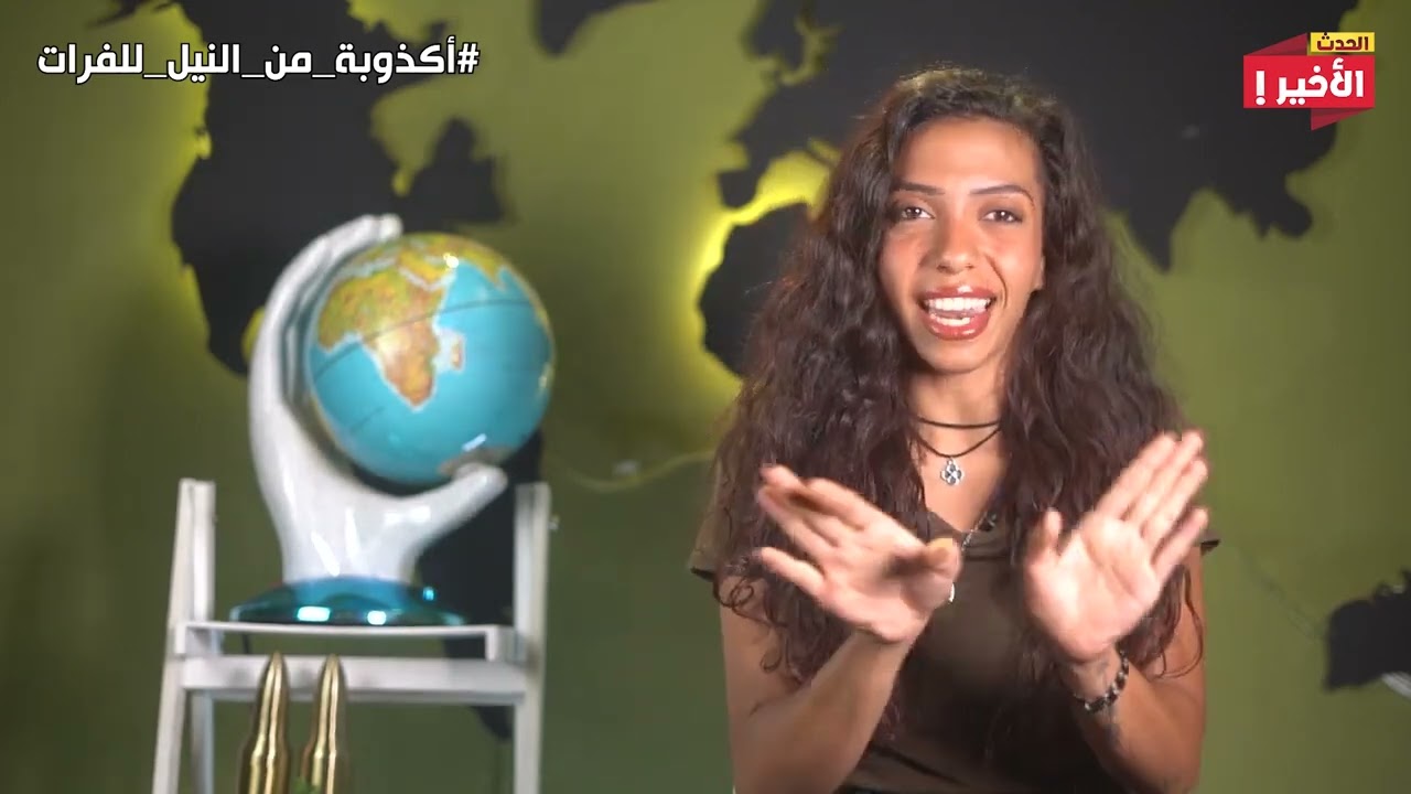 أكذوبة من النيل للفرات