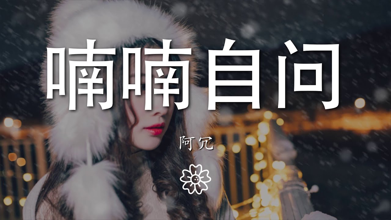 阿冗 - 喃喃自問『我把愛恨留在這天地』【動態歌詞Lyrics】 - YouTube