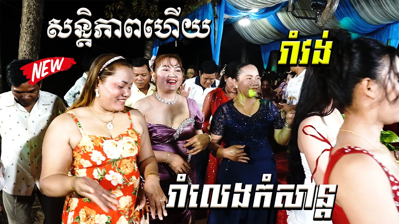 បានសន្តិភាពមកវិញហើយ បងប្អូនរាំលេងកំសាន្ត ជាចង្វាក់រាំវង់ខ្មែរយើង