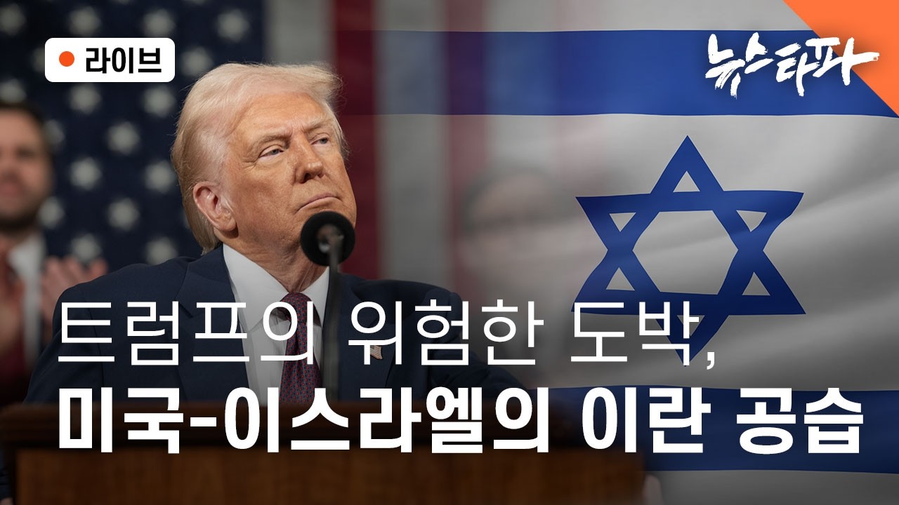 [🔴뉴스타파 라이브] 트럼프의 위험한 도박, 미국-이스라엘의 이란 공습 (백승훈 한국외대 중동연구소 전임연구, 연다혜 앵커)