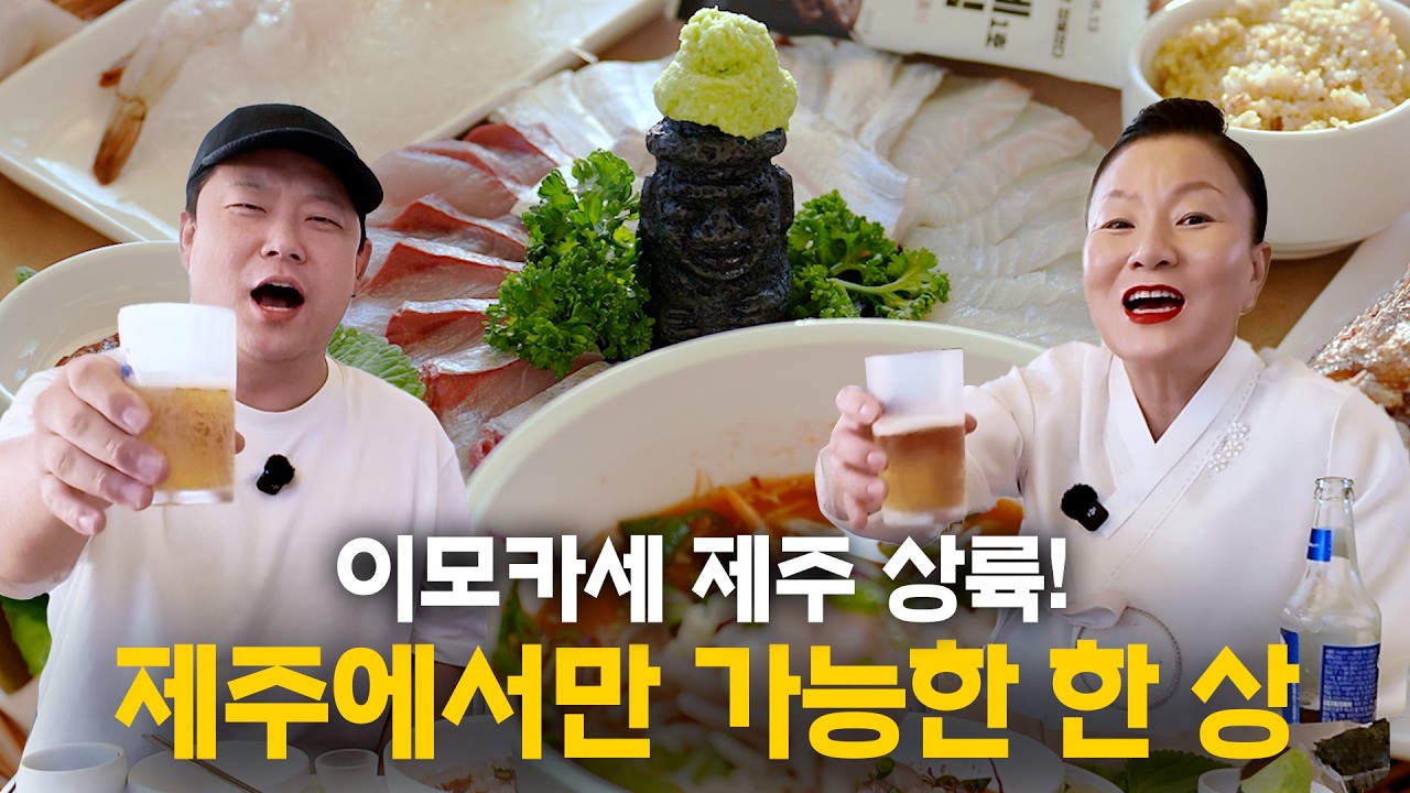 술이 술술 들어가는 이모카세 김미령 셰프의 [바다술상] │ 제주세끼①