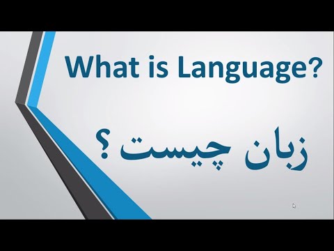 تصویری: زبان و کارکرد زبان چیست؟