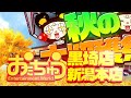 【おたちゅう新潟本店｜黒崎店】🍁クレーンゲーム秋の大収穫祭開催🎯