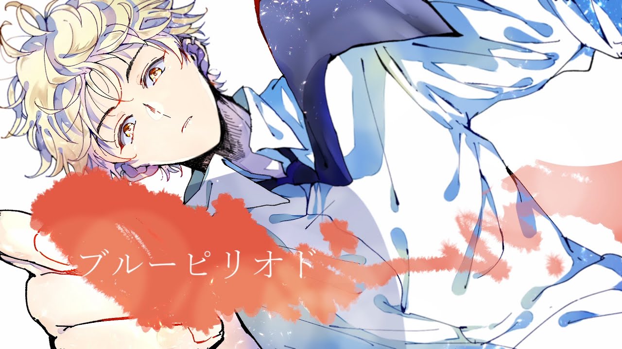 アニメ化しそうな漫画のアニソンを先に作ってみた ブルーピリオド Youtube