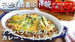 「アスパラたっぷりカレーミートドリア」を作ります！　4/16(金) 20時にライブ配信！