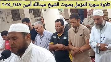 سورة المزمل كاملة🎙 بصوت الشيخ عبدالله أمين🎤  ٢٠ أغسطس ٢٠٢٥