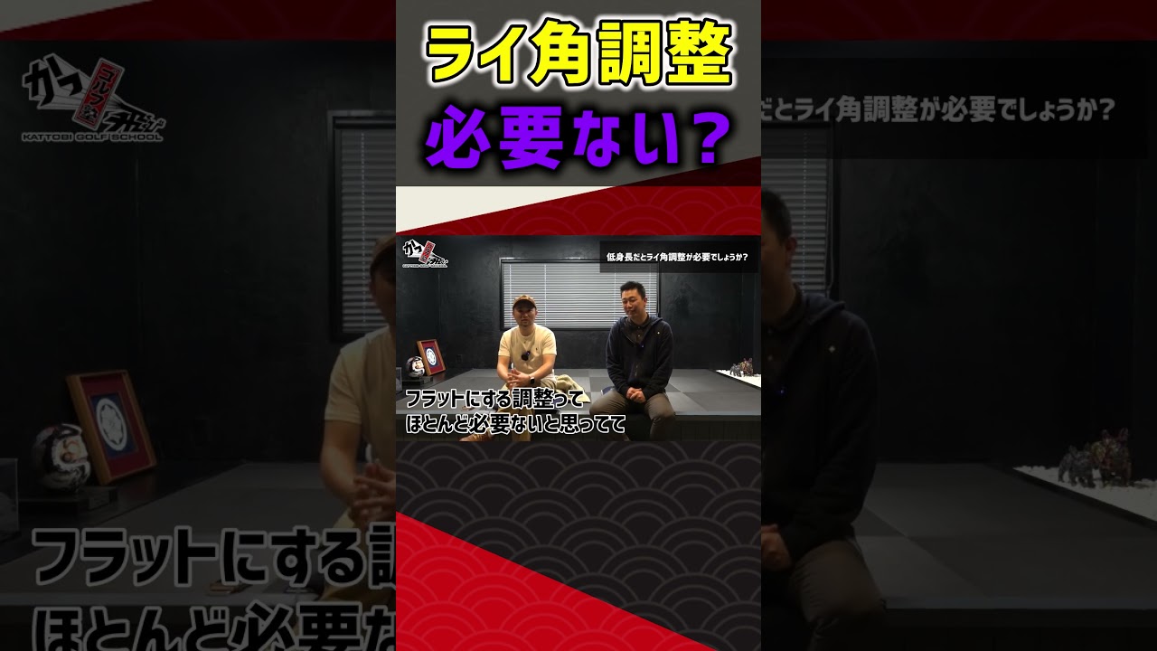 ライ角調整必要ない？  #ゴルフ #shorts