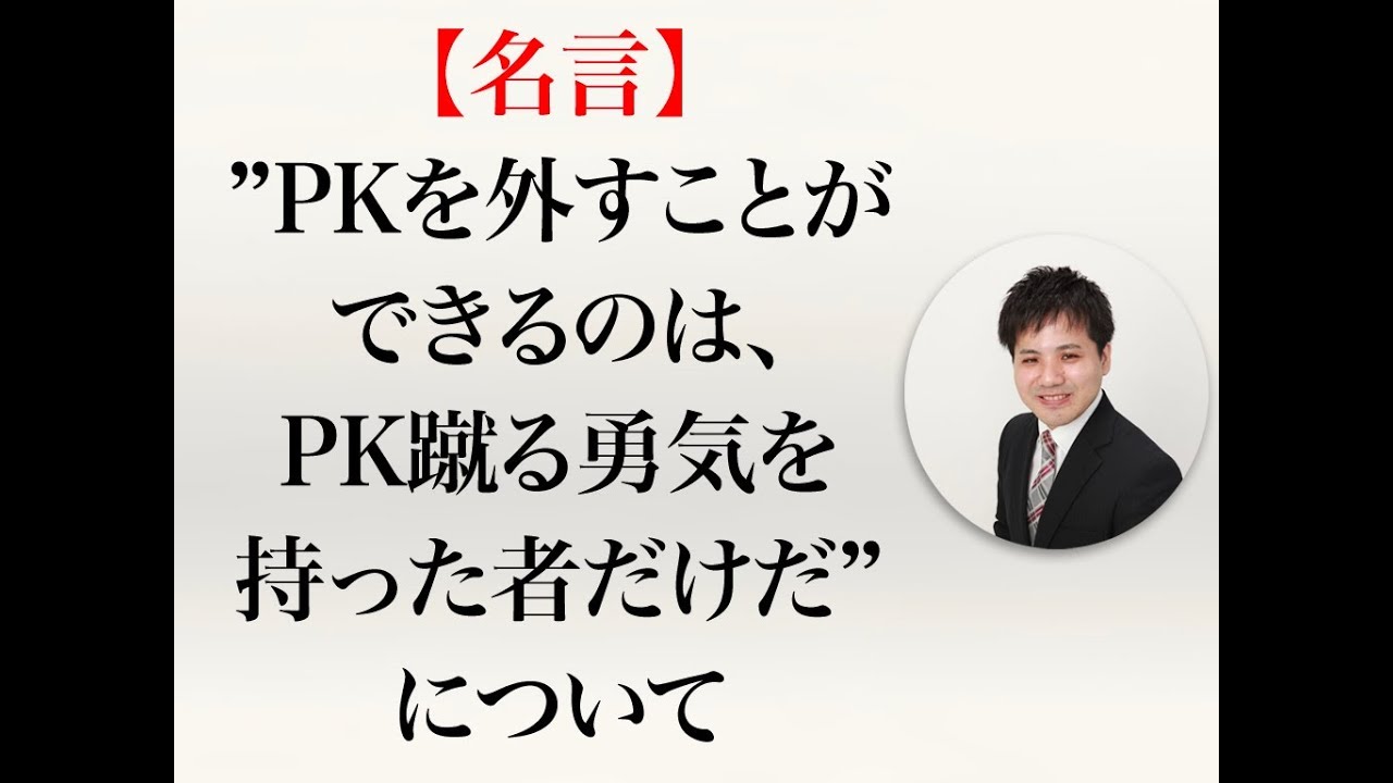 名言 Pkを外すことができるのは Pk蹴る勇気を持った者だけだ について Youtube