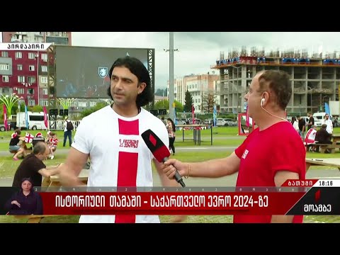 ბათუმში ქომაგები ისტორიულ მატჩს სტადიონთან, დიდ მონიტორზე ნახავენ