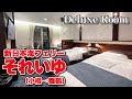 【小樽→舞鶴】新日本海フェリー「それいゆ」2室限定デラックスルームで23時間のフェリー旅。これぞ！ぐうたら旅の究極系（乗船記）【エンイチぶらり旅】