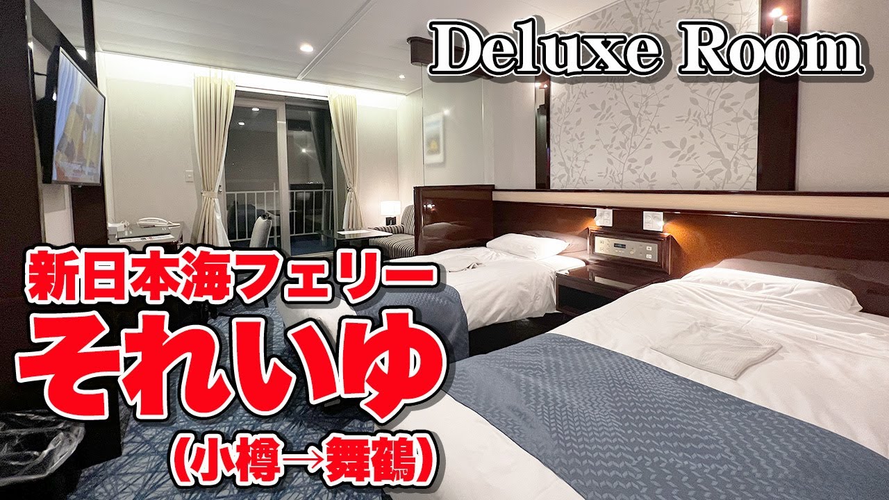 【小樽→舞鶴】新日本海フェリー「それいゆ」2室限定デラックスルームで23時間のフェリー旅。これぞ！ぐうたら旅の究極系（乗船記）【エンイチぶらり旅】