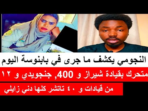 النجومي جغم متحرك و ١٢من القيادات و  جنجويدي و تاتشر دني زايلي بقيادة الرائد شيراز