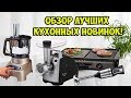 Обзор лучших кухонных новинок!