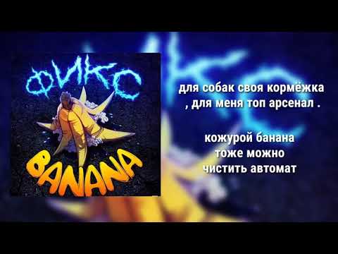 Текст песни фикс   Banana 🍌   новый трек FixPlay караоке   исправил все ошибки по вашим комментам🍌