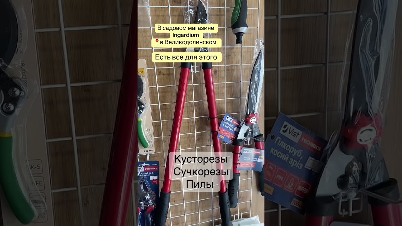 Секаторы кусторезы сучкорезы и садовый инструмент в Великодолинском