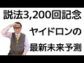 ヤイドロンの最新霊言／日本と世界の針路、そして幸福の科学の未来【大川隆法3,200回説法記念】