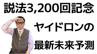 ヤイドロンの最新霊言／日本と世界の針路、そして幸福の科学の未来【大川隆法3,200回説法記念】