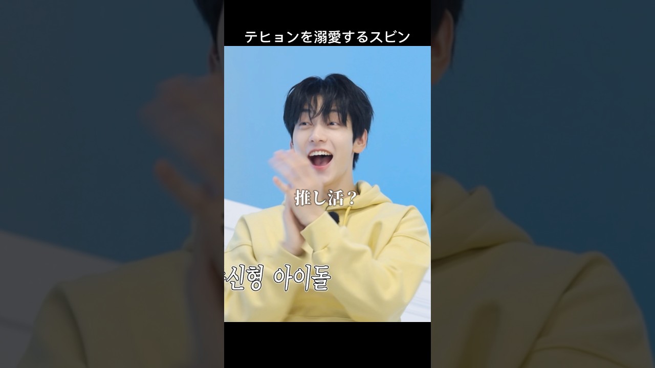 スビンに愛され過ぎてるカンテヒョン#tomorrow_x_together #txt #トゥバ #투바투 #ボムギュ #テヒョン #ヒュニンカイ #ヨンジュン #スビン