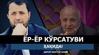 ЁР-ЁР КЎРСАТУВИ ҲАҚИДА! - АБРОР МУХТОР АЛИЙ