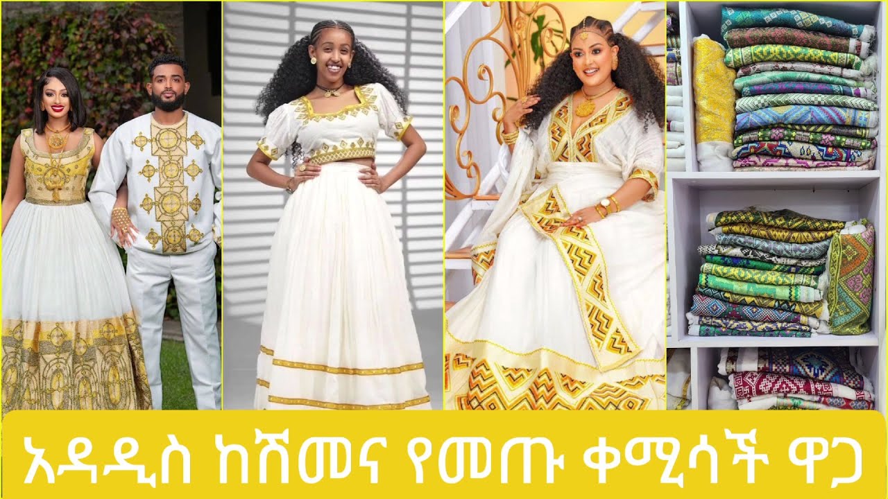 ለሰርግእና ለመልስ ፕሮግራሞች የሚሆኑ አዳዲስና  ለተለያዮ  ጥበቦች ከነ ዋጋቸው #habeshakemis #ethiopia