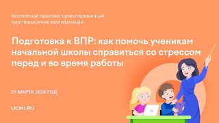 Подготовка к ВПР: как справляться со стресом перед и во время проверочной работы