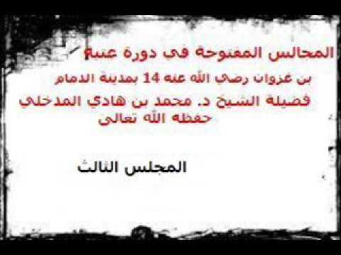 المجالس المفتوحة في دورة جامع الصحابي الجليل عتبة بن غزوان الشيخ محمد بن هادي المدخلي المجلس الثالث