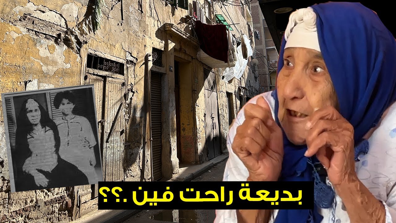 بديعه بنت ريا راحت فين ..؟ جارة ريا وسـكينة تكشف الاسرار