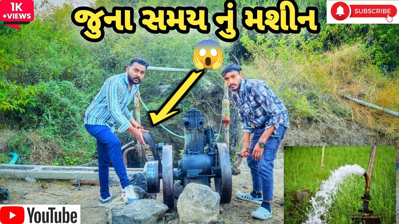 પેલાં ના સમય નું મશીન 😱  pela na samay na mashin nu rahshiy #vlogs #vlog #comedy 