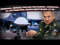 «Адскому утенку» дали «Кинжал»: Что этот Шойгу себе позволяет?