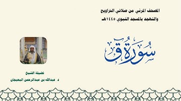 المصحف المرئي من صلاتي التراويح والتهجد بالمسجد النبوي لعام 1445هـ ... سورة ق