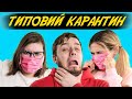 ТИПОВИЙ КАРАНТИН