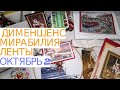 Процессы Октября №2/Дим/Мирабилия/Ленты/#вышивка#juliacreation