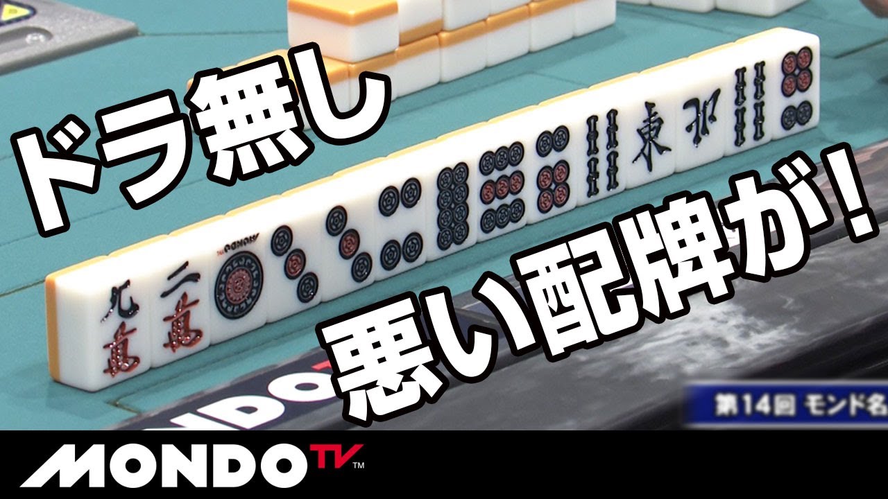 ドラなしの悪い配牌こそ、大物手に化けるチャンス！ - YouTube
