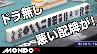 ドラなしの悪い配牌こそ、大物手に化けるチャンス！