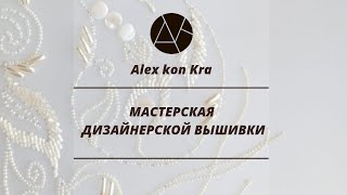 Мастерская дизайнерской вышивки Alex kon Kra