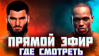 ГДЕ СМОТРЕТЬ БОЙ АРТУР БЕТЕРБИЕВ vs ЭНТОНИ ЯРД ОНЛАЙН |ПРЯМОЙ ЭФИР