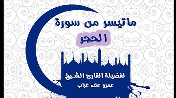 تلاوة عذبة بصوت الشيخ عمر علاء لما تيسر من سورة الحجر