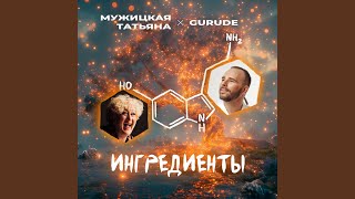 Ингредиенты