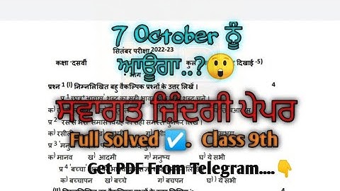 ਸਵਾਗਤ ਜ਼ਿੰਦਗੀ ਪੇਪਰ| Welcome Life September Paper | Class 9th| Full Solved Paper| PESB Papersolution