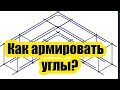 КАК АРМИРОВАТЬ УГЛЫ ЛЕНТОЧНОГО ФУНДАМЕНТА