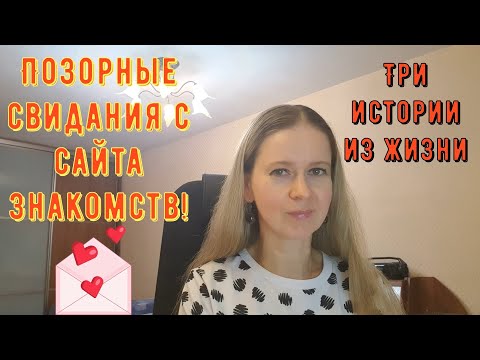 Позорные свидания с сайта знакомств. Три Истории из жизни РСП, сайты знакомств.