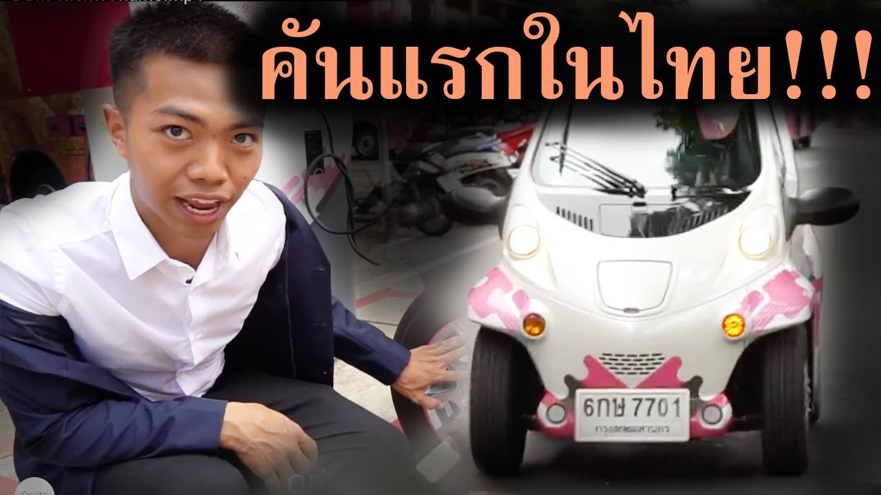 ใส่สูทรีวิว[EP.3]รถยนต์ไฟฟ้าคันแรกของไทย ที่ทุกคนมาขับไ้ด้ || DOM