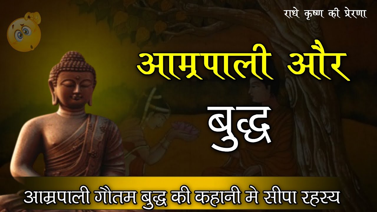 आम्रपाली गौतम बुद्ध की कहानी / gautam buddha or amrpali ka rahasya  
