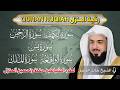 رقية المنزل الشيخ خالد جليل سورة ( الكهف - يس - الرحمن - الواقعة - الملك) تلاوة عذبة